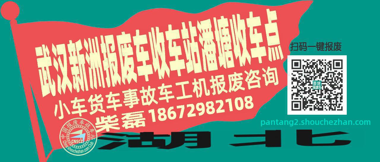 武汉新洲报废车收车站潘塘收车点